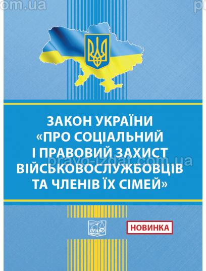 Закон України Про соціальний і правовий захист військовослужбовців та членів їх сімей : Закони - Видавництво "Право"